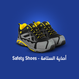 أحذية سلامة
