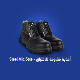 أحذية مقاومة للأختراق
