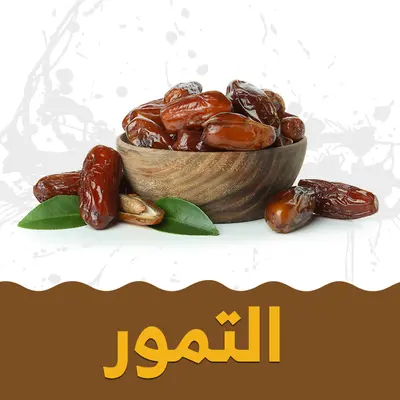 التمور