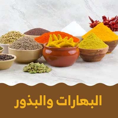 البهارات والبذور