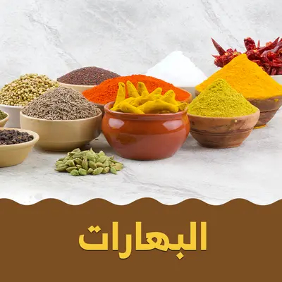 البهارات والبذور