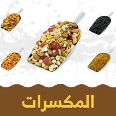 المكسرات