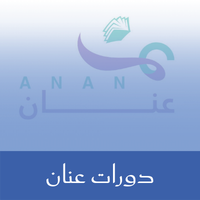 دورات عنان