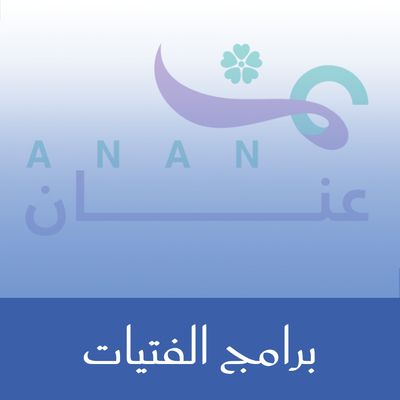 برامج الفتيات