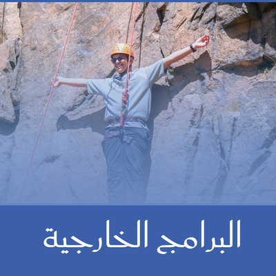 البرامج الخارجية