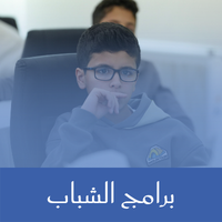برامج الشباب