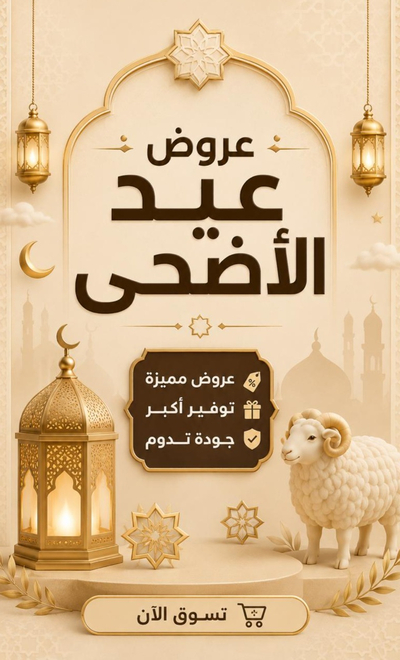 عروض العيد