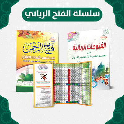 سلسلة الفتح الرباني