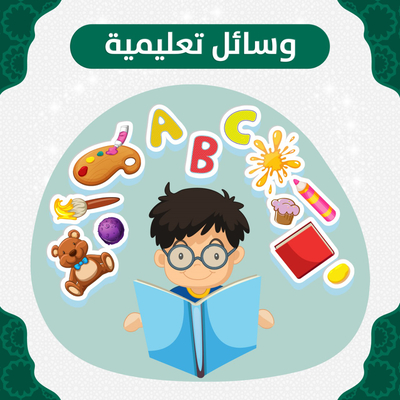 وسائل تعليمية