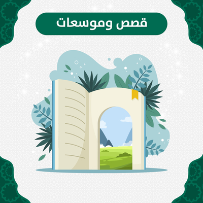 قصص وموسوعات