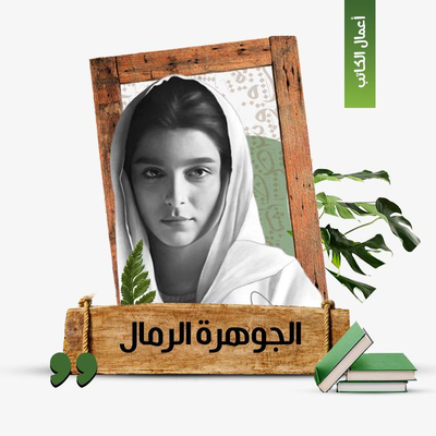 الجوهرة الرمال
