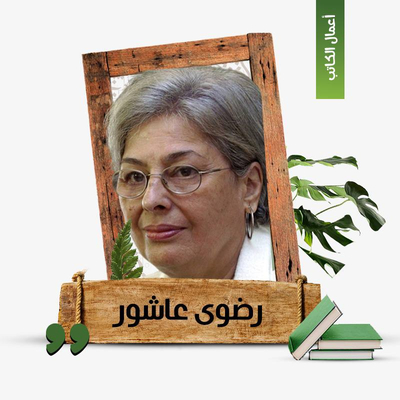 رضوى عاشور