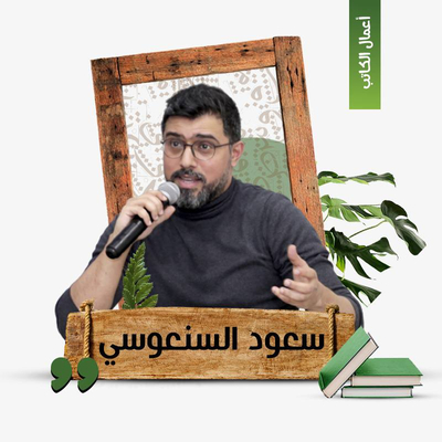 سعود السنعوسي