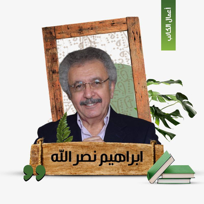 ابراهيم نصر الله