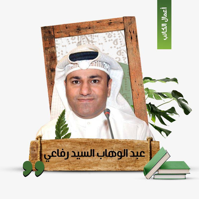 عبدالوهاب السيد الرفاعي