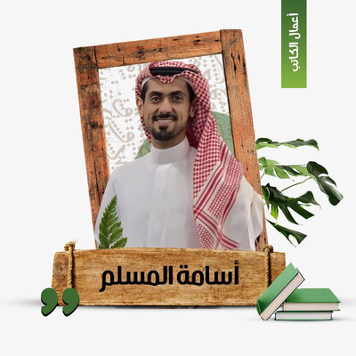 أسامة المسلم