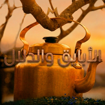 الأباريق و الدلال