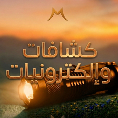 كشافات والكترونيات