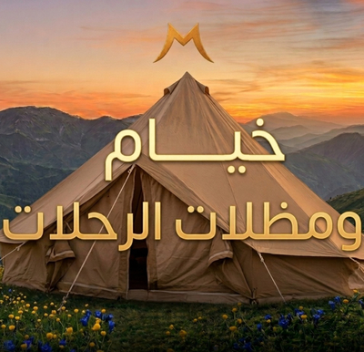 خيام ومظلات الرحلات