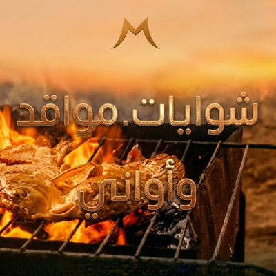 شوايات - مواقد - أواني
