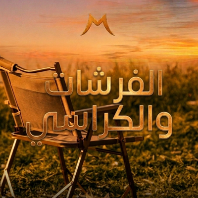الفرشات والكراسي