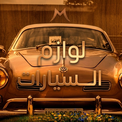 لوازم السيارات