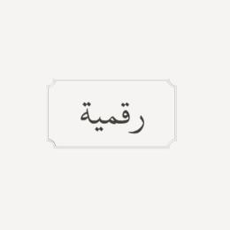 قرطاسية رقمية
