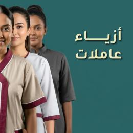 يونيفورم عاملات