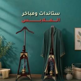 ستاندات ومباخر الملابس