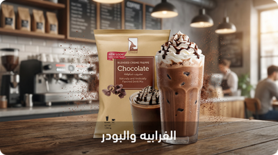 الفرابيه و البودر