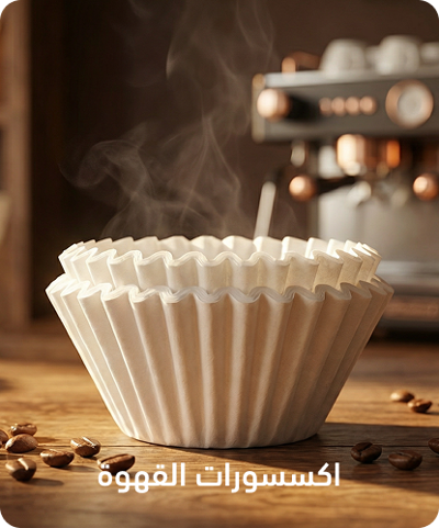 اكسسوارات القهوة