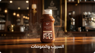 سيرب وصوصات القهوة