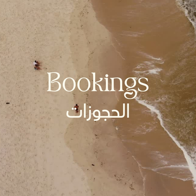الحجوزات 📝