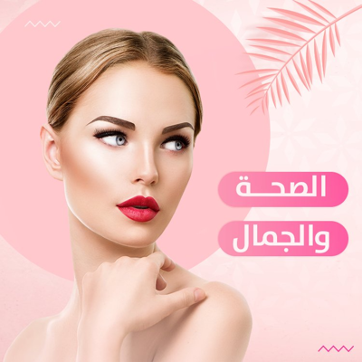 الصحة والجمال