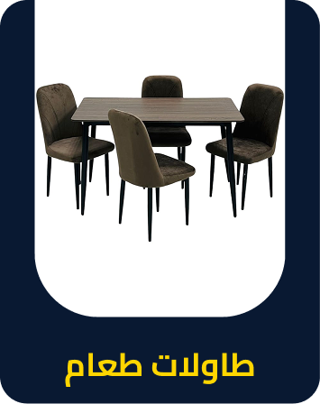 طاولات طعام