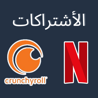أشتراكات البرامج
