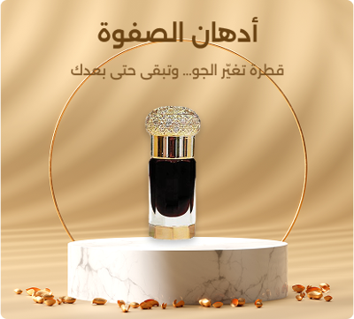 أدهان الصفوة ( الخزنة الاسيوية )