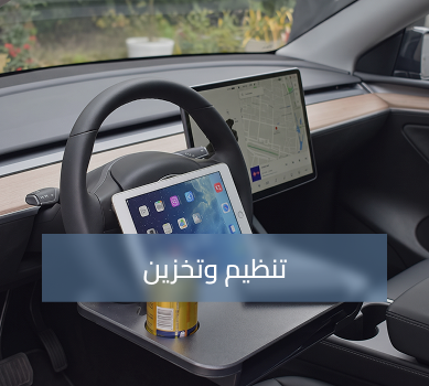 تنظيم وتخزين