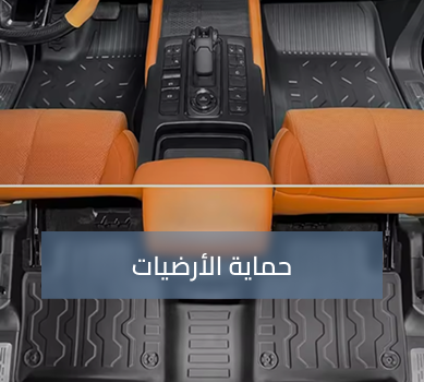 حماية الأرضيات
