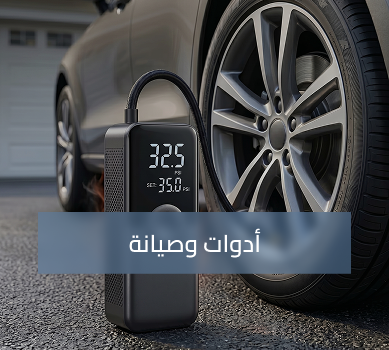 أدوات وصيانة