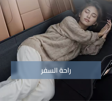 راحة السفر