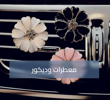 معطرات وديكور