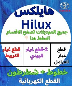 قطع غيار هايلكس