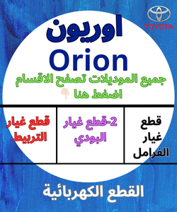 قطع غيار اوريون