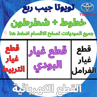 قطع غيار تويوتا جيب ربع