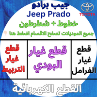 قطع غيار سيارات جيب برادو