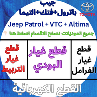 جيب نيسان-باترول-فتك-التيما