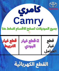 قطع غيار كامري