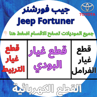 قطع غيار جيب-فورشنر