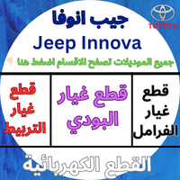 قطع غيار انوفا